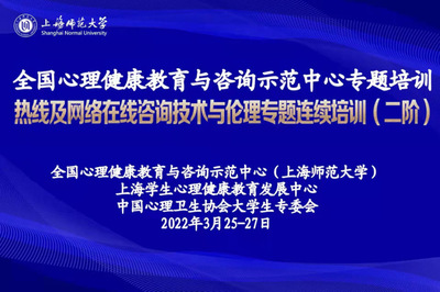聚焦疫情助人特點，提升專業(yè)守護(hù)能力 熱線及網(wǎng)絡(luò)在線咨詢技術(shù)與倫理專題連續(xù)培訓(xùn)（二階）圓滿舉行